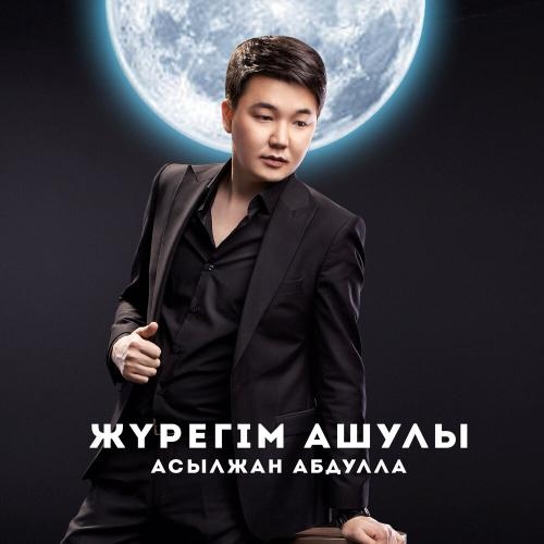 Жүрегім ашулы - Асылжан Абдулла