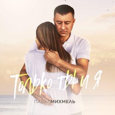 Только ты и я - Павел Михмель
