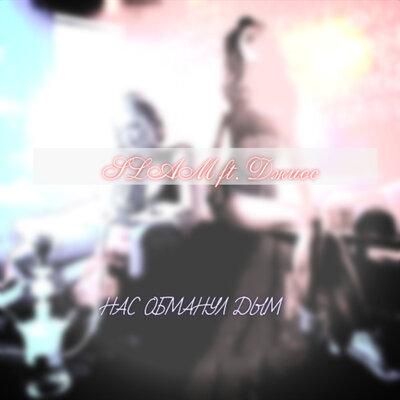 Нас обманул дым - Slam & Джиос