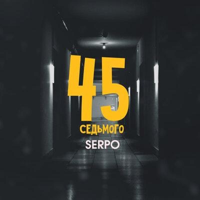 45 седьмого - SERPO