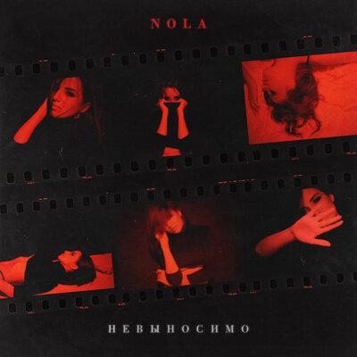 Невыносимо - Nola