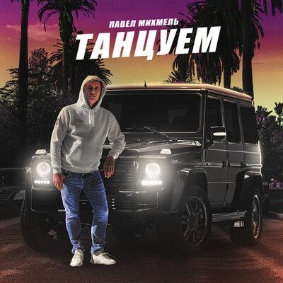 Танцуем - Павел Михмель