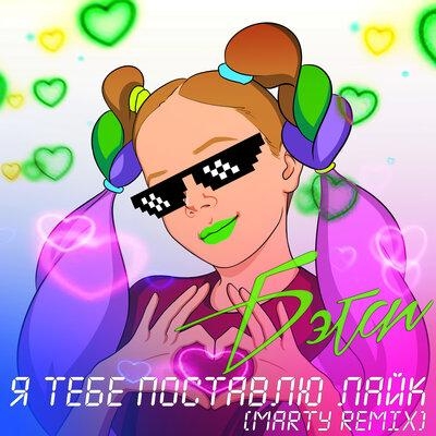 Я Тебе Поставлю Лайк (MARTY remix) - Бэтси
