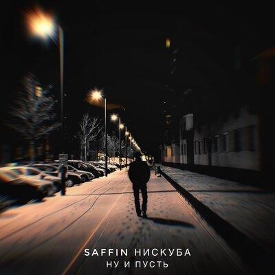 Ну и пусть - SAFFIN & Нискуба