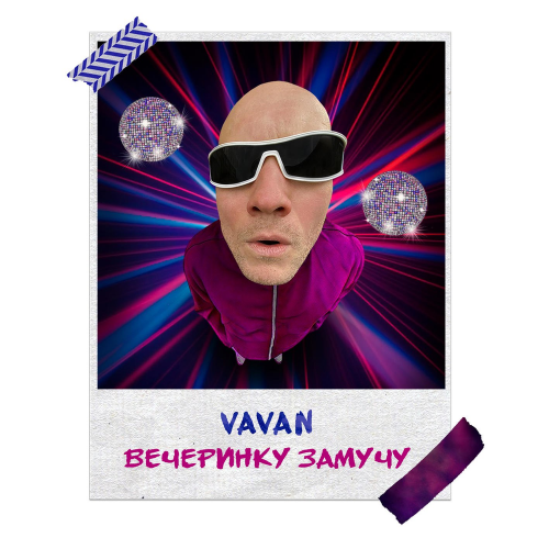 Вечеринку Замучу - VAVAN