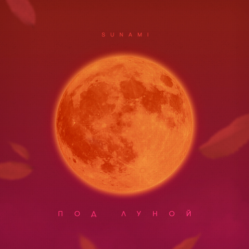 Под луной - Sunami