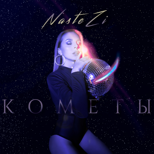 Кометы - NasteZi