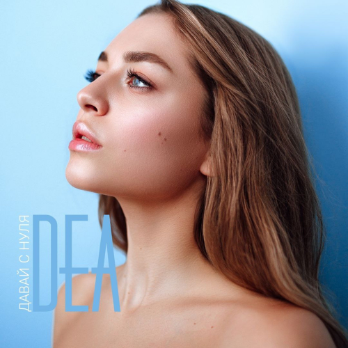 Давай с нуля - Dea