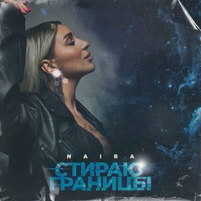 Стираю Границы - Naira