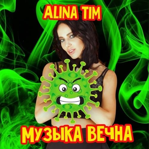 Музыка Вечна - Alina Tim