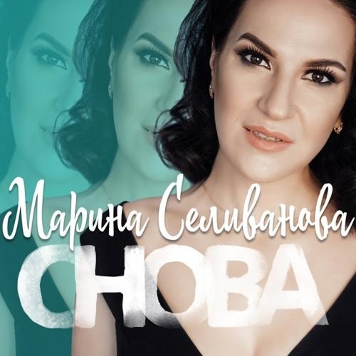 Снова - Марина Селиванова