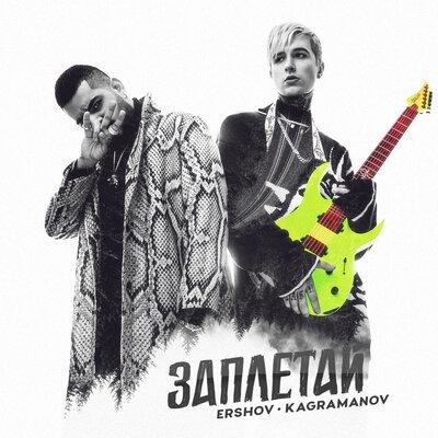 Заплетай - ERSHOV, Kagramanov