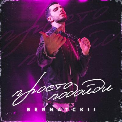 Просто подойди - BERNATCKII