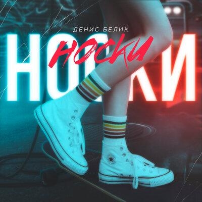 Носки - Денис Белик