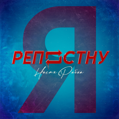 Я репостну - Настя Рыбка