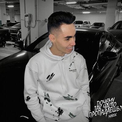 Почему так часто пропадаешь - Narek