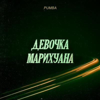 Девочка марихуана - Pumba