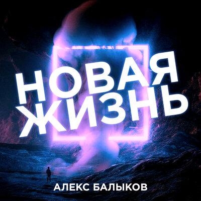 Наши дочки - Алекс Балыков