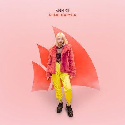 Алые паруса - Ann Ci