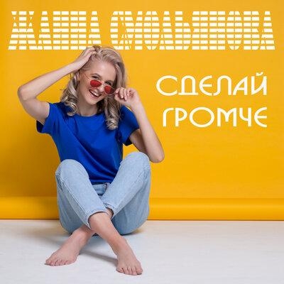 Сделай громче - Жанна Смольянова