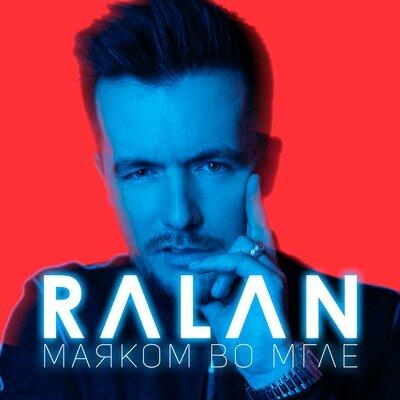 Маяком во мгле - RALAN