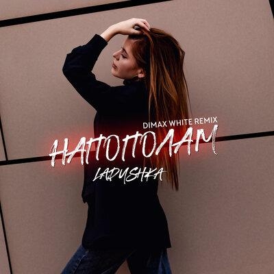 Напополам (Dimax White Radio Remix) - Ladushka