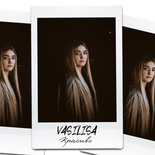 Красиво - Vasilisa