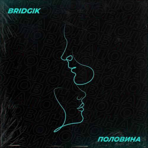 Половина - BRIDGIK