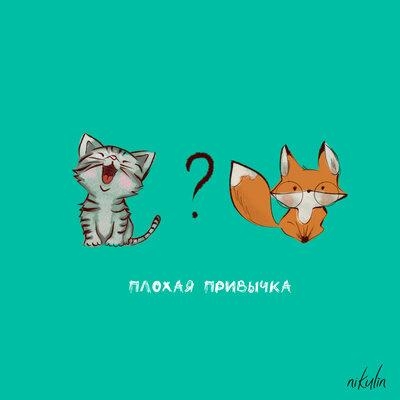Плохая привычка - Nikulin