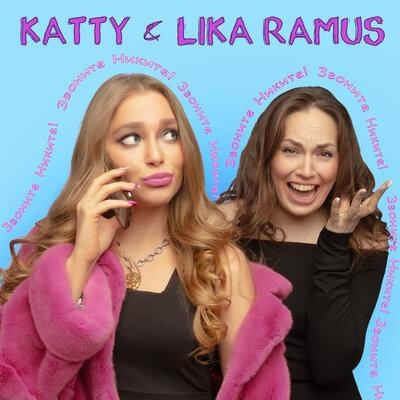 Звоните Никите! - Katty, Лика Рамус
