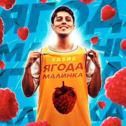 Ягода Малинка (Melkiy Remix) - Хабиб