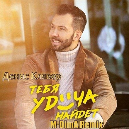 Тебя Удача Найдёт (DJ Katya Guseva Remix) - Денис Клявер