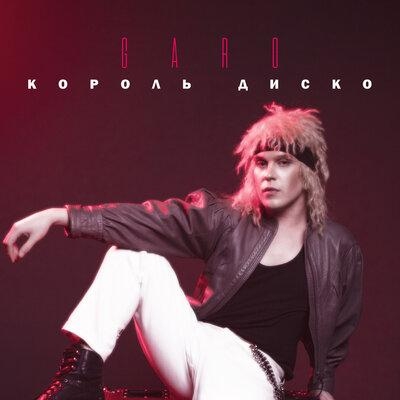 Король Диско - Garo