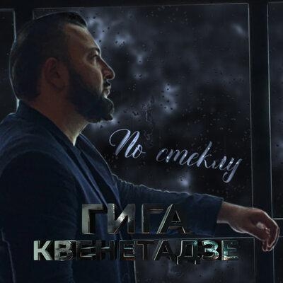 По стеклу - Гига Квенетадзе