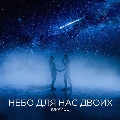 Небо для нас двоих - ЮрКисс