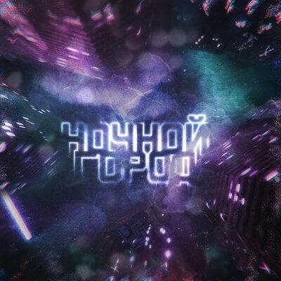 Ночной город - Svoй & Rouz & Alika