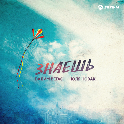 Знаешь - Вадим Вегас & Юля Новак