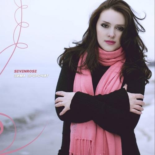 Зима пророчит - Sevenrose