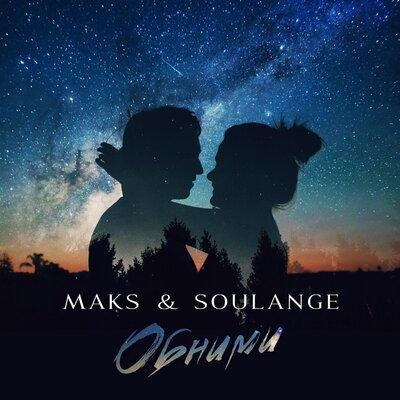 Обними - MAKS & Soulange