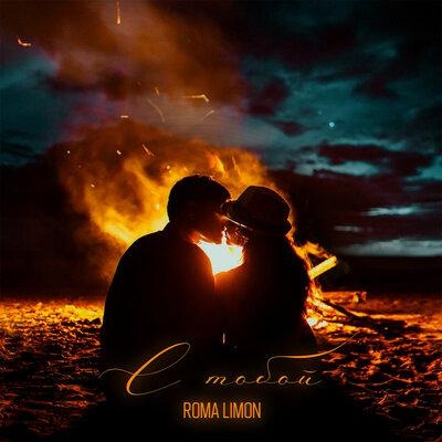 С тобой - Roma limon