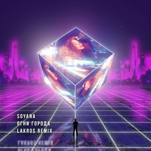 Огни Города (Lakros Remix) - Soyana