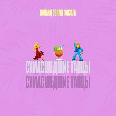 Сумасшедшие танцы - Сэлми, Ноланд, Гонзага