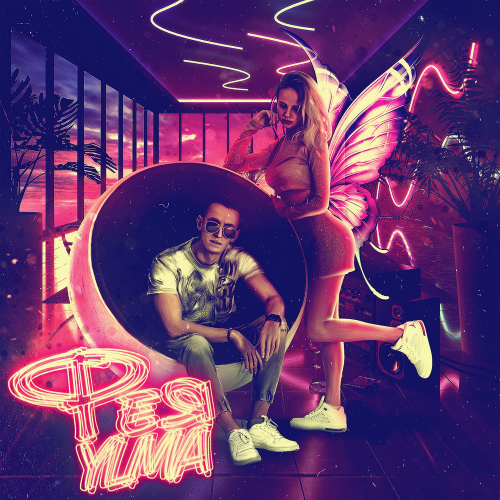Фея - YLMA