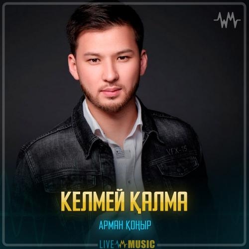Келмей қалма - Арман Қоңыр