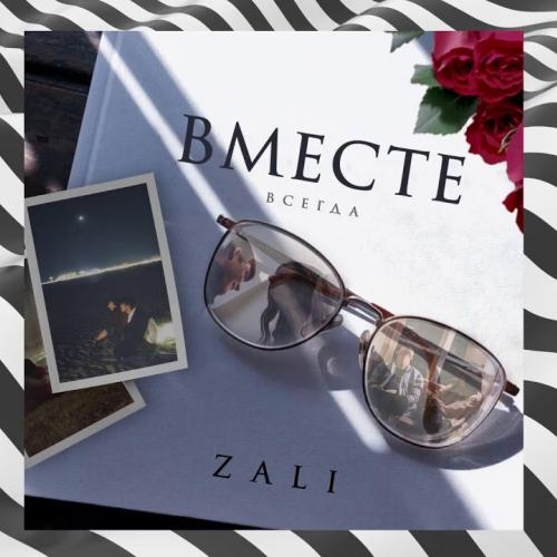 Вместе - MC Zali