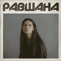 Забота - Равшана Куркова