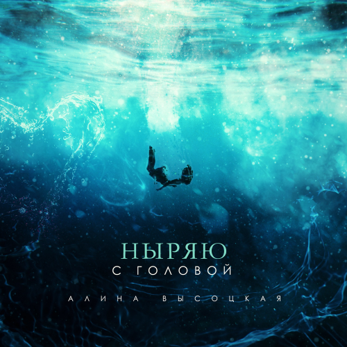Ныряю с головой - Алина Высоцкая