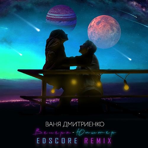 Венера-Юпитер (Remix) - Ваня Дмитриенко