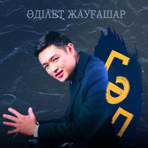 Гәп - Adilet Jaygashar
