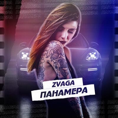 Панамера - Zvaga
